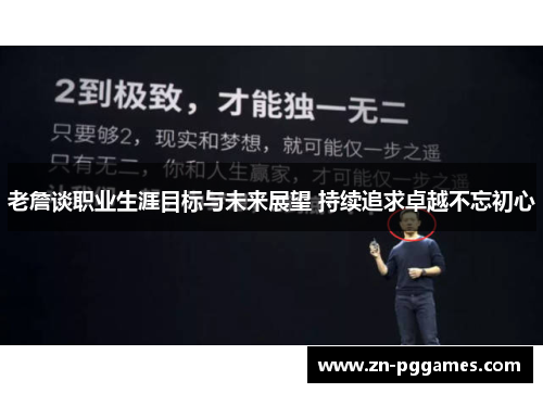 老詹谈职业生涯目标与未来展望 持续追求卓越不忘初心