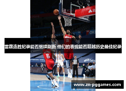 雷霆连胜纪录能否继续刷新 他们的表现能否超越历史最佳纪录
