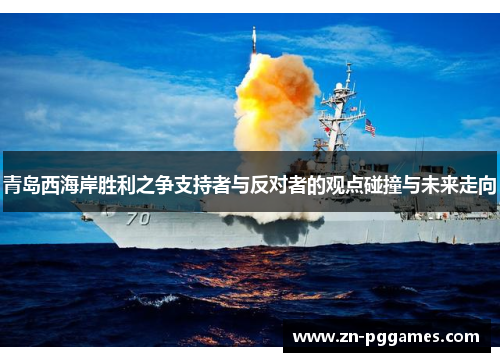 青岛西海岸胜利之争支持者与反对者的观点碰撞与未来走向