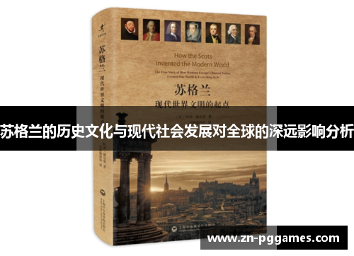 苏格兰的历史文化与现代社会发展对全球的深远影响分析