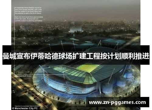 曼城宣布伊蒂哈德球场扩建工程按计划顺利推进