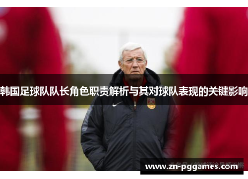 韩国足球队队长角色职责解析与其对球队表现的关键影响