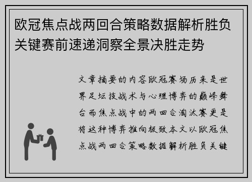 欧冠焦点战两回合策略数据解析胜负关键赛前速递洞察全景决胜走势