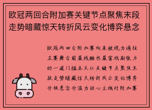 欧冠两回合附加赛关键节点聚焦末段走势暗藏惊天转折风云变化博弈悬念升温