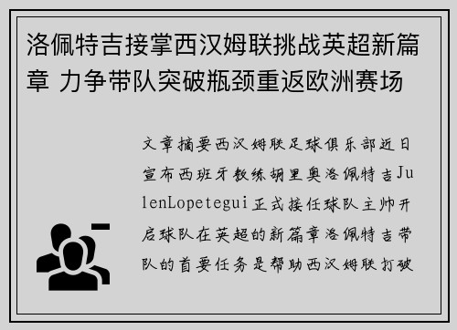 洛佩特吉接掌西汉姆联挑战英超新篇章 力争带队突破瓶颈重返欧洲赛场