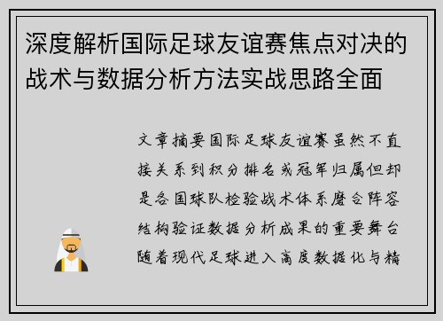 深度解析国际足球友谊赛焦点对决的战术与数据分析方法实战思路全面