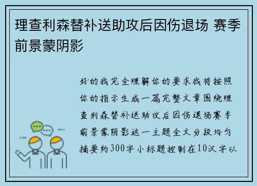 理查利森替补送助攻后因伤退场 赛季前景蒙阴影
