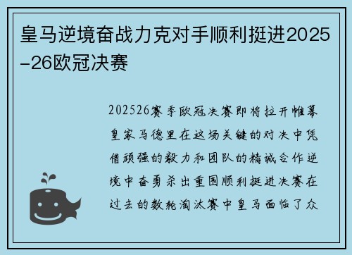 皇马逆境奋战力克对手顺利挺进2025-26欧冠决赛
