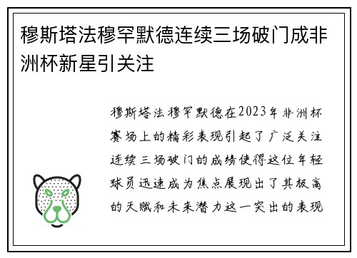 穆斯塔法穆罕默德连续三场破门成非洲杯新星引关注