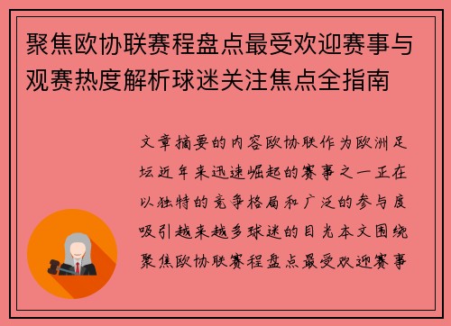 聚焦欧协联赛程盘点最受欢迎赛事与观赛热度解析球迷关注焦点全指南