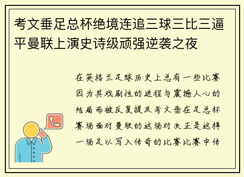 考文垂足总杯绝境连追三球三比三逼平曼联上演史诗级顽强逆袭之夜