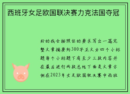 西班牙女足欧国联决赛力克法国夺冠