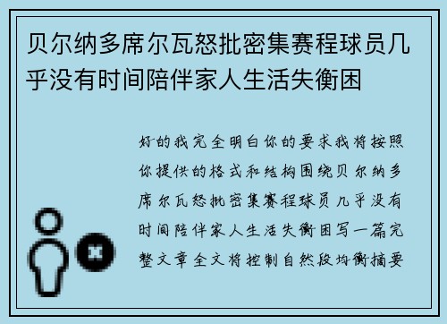 贝尔纳多席尔瓦怒批密集赛程球员几乎没有时间陪伴家人生活失衡困