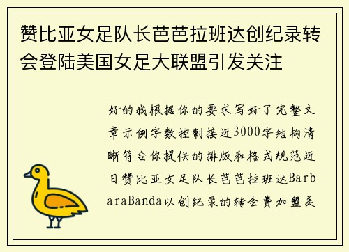 赞比亚女足队长芭芭拉班达创纪录转会登陆美国女足大联盟引发关注