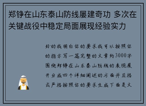 郑铮在山东泰山防线屡建奇功 多次在关键战役中稳定局面展现经验实力