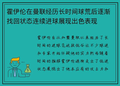 霍伊伦在曼联经历长时间球荒后逐渐找回状态连续进球展现出色表现