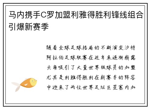 马内携手C罗加盟利雅得胜利锋线组合引爆新赛季