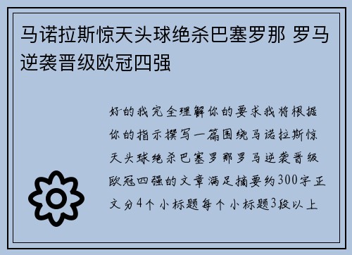 马诺拉斯惊天头球绝杀巴塞罗那 罗马逆袭晋级欧冠四强