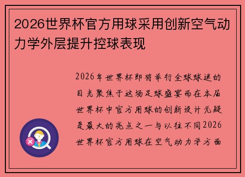 2026世界杯官方用球采用创新空气动力学外层提升控球表现