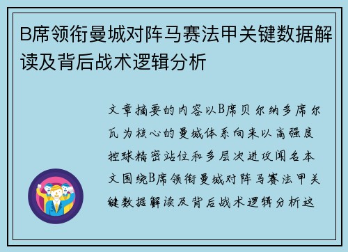 B席领衔曼城对阵马赛法甲关键数据解读及背后战术逻辑分析