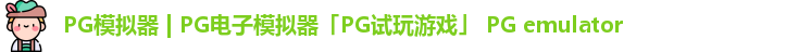 PG模拟器 | PG电子模拟器「PG试玩游戏」 PG emulator